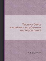 Taktika Boksa V Priyomah Zarubezhnyh Masterov Ringa 5458373618 Book Cover