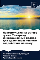 Наноэмульсия на основе г 620333720X Book Cover