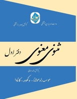 Masnavi Manavi - Mohammad Ramezani Edition - Vol.1 of 6: ????? ????? ... - ???? & (Rpi-Qm-002) 1778990398 Book Cover