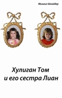 Хулиган Том и его сестра i 131217157X Book Cover