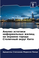 Анализ эстетики неформальных жилищ на окраине города Столичный округ Кито 6204133667 Book Cover