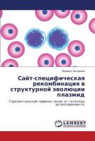 Сайт-специфическая рекомбинация в структурной эволюции плазмид: Горизонтальный перенос генов: от гипотезы до эксперимента. 3843307008 Book Cover