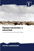 Представления о насилии: в некоторых романах Ясмины Хадры 6205994771 Book Cover