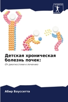 Детская хроническая болезнь почек:: От диагностики к лечению 6206243362 Book Cover