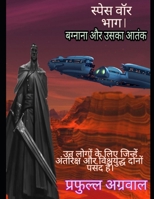 &#2360;&#2381;&#2346;&#2375;&#2360; &#2357;&#2377;&#2352; &#2349;&#2366;&#2327; 1 &#2348;&#2327;&#2381;&#2344;&#2366;&#2344;&#2366; &#2324;&#2352; &#2 B0CGLB3RDL Book Cover