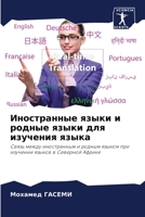 Иностранные языки и родные языки для изучения языка: Связь между иностранным и родным языком при изучении языков в Северной Африке 6206037851 Book Cover