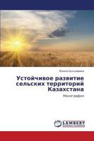 Ustoychivoe razvitie sel'skikh territoriy Kazakhstana: Monografiya 3659316989 Book Cover