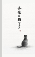 Io sono un gatto (Collezione Natsume Soseki) (Italian Edition) B0HJ34V9LY Book Cover