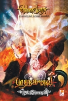 வெண்முரசு – 01 – நூல் ஒன்று – முதற்கனல் 9384149098 Book Cover