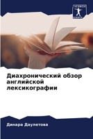 Диахронический обзор ан& 6205600404 Book Cover