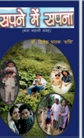 Sapane Men Sapana: (??? ????? ??????) (Hindi Edition) B0BSR61LY9 Book Cover
