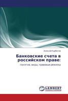 Банковские счета в российском праве:: понятие, виды, правовые режимы 3843306508 Book Cover