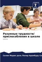 Разумные трудности/ приспособления в школ 6206376133 Book Cover