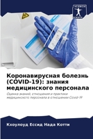 ?????????????? ??????? (COVID-19): ?????? ???????????? ?????????: ?????? ??????, ????????? ? ???????? ???????????? ????????? ? ????????? Covid-19 (Russian Edition) B0CJLCTZG4 Book Cover