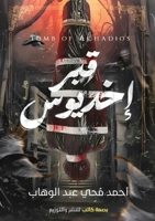 ??? ??????: ?? ????? ... ???? (Arabic Edition) 6339955746 Book Cover