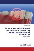 Rol' i mesto tyazhelykh metallov v razvitii stomatologicheskoy patologii: Monografiya 3659198579 Book Cover