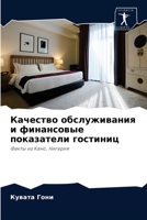 Качество обслуживания и финансовые показатели гостиниц: Факты из Кано, Нигерия 6204031007 Book Cover