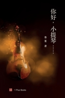 你好，小提琴...... 1949736644 Book Cover