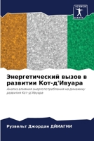 Энергетический вызов в развитии Кот-д'Ивуара: Анализ влияния энергопотребления на динамику развития Кот-д'Ивуара 6206015726 Book Cover