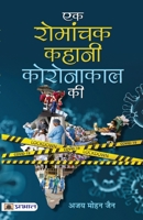 Ek Romanchak Kahani Coronakaal Ki 9390378303 Book Cover
