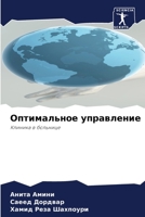 Оптимальное управление 6204103474 Book Cover