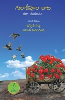 Gulaabeepoola Baata (Telugu Edition) 9392968663 Book Cover