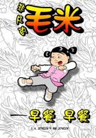 The Mighty, Mighty Maomi: The Big Breakfast (Chinese Edition) 1499606192 Book Cover