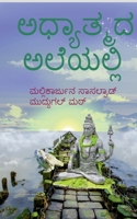 adyathmada aleyalli / ಅಧ್ಯಾತ್ಮದ ಅಲೆಯಲ್ಲಿ B0BSVB89NV Book Cover