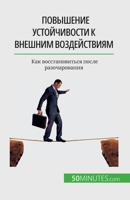 &#1055;&#1086;&#1074;&#1099;&#1096;&#1077;&#1085;&#1080;&#1077; &#1091;&#1089;&#1090;&#1086;&#1081;&#1095;&#1080;&#1074;&#1086;&#1089;&#1090;&#1080; & 2808676441 Book Cover
