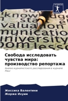 Свобода исследовать чувства мира: производство репортажа: Анализ журналистского расследования в журнале Piauí 620608552X Book Cover