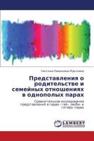 Predstavleniya O Roditel'stve I Semeynykh Otnosheniyakh V Odnopolykh Parakh 3659270687 Book Cover