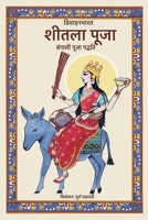 Sheetala puja: Bengali Puja Padhyati (Hindi Edition) 9356558167 Book Cover