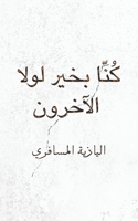 كُنّا بخير لولا الآخرون (Paperback or Softback) 9948250710 Book Cover