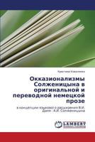 Окказионализмы Солженицына в оригинальной и переводной немецкой прозе: в концепции языкового расширения В.И. Даля - А.И. Солженицына 3845419199 Book Cover