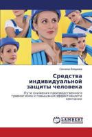 Sredstva individual'noy zashchity cheloveka: Puti snizheniya proizvodstvennogo travmatizma i povysheniya effektivnosti kompanii 3659491985 Book Cover