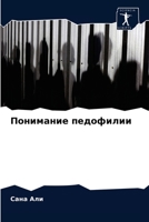 Понимание педофилии 6204033255 Book Cover