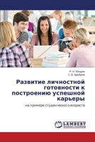 Razvitie lichnostnoy gotovnosti k postroeniyu uspeshnoy kar'ery: na primere studencheskogo vozrasta 3848409933 Book Cover