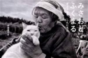 Misao, The Big Mama And Fukumaru The Cat Goodbye Hello 4898153674 Book Cover