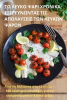 ΤΟ ΛΕΥΚΟ ΨΑΡΙ ΧΡΟΝΙΚΑ: ΕΞΕΡΕΥΝΩΝΤΑΣ ΤΙΣ ΑΠΟΛΑΥΣΕΙΣ ΤΩΝ ΛΕΥΚΩΝ ΨΑΡΩΝ 1835518311 Book Cover