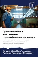 Проектирование и изготовление горнодобы& 6204535285 Book Cover