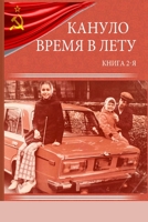 Кануло время в лету - Книга Вторая 1387924192 Book Cover