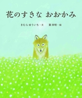 Wolf That Likes Flowers 4406064028 Book Cover