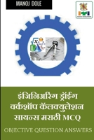 Engineering Drawing & Workshop Calculation and Science Marathi MCQ / इंजिनिअरिंग ... क B0B6PYJ6LS Book Cover
