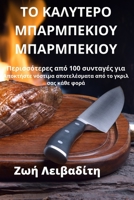 ΤΟ ΚΑΛΥΤΕΡΟ ΜΠΑΡΜΠΕΚΙΟΥ ΜΠΑ	 1805428608 Book Cover