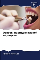 Основы перидонтальной медицины 6205609096 Book Cover