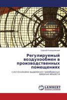 Reguliruemyy vozdukhoobmen v proizvodstvennykh pomeshcheniyakh: s istochnikami vydeleniya gazoobraznykh vrednykh veshchestv 3847375326 Book Cover