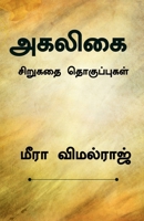 Agaligai / அகலிகை B0BKWGX7H7 Book Cover