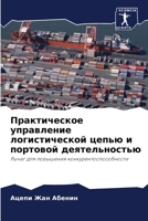 Практическое управлени&# 620578520X Book Cover