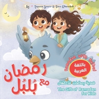 Ramadan with Bulbul - ????? ?? ???? | ??? ????? ??????? ?????? ???????: A Heartwarming Islamic Story for Kids About Fasting, Du’a, Kindness, and the Joy of Eid (Ages 3-8) (Islamic Books Kids) B0GRPBCY62 Book Cover