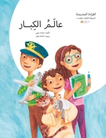 عالم الكبار (سلسلة القصص العر) 9778513511 Book Cover